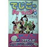 でじこのチャンピオンカップ劇場 (少年チャンピオン・コミックス)
