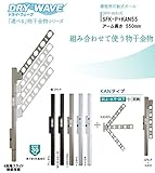 腰壁用可動式ポール＋物干金物（DRY・WAVE）　ドライ・ウェーブSFK-P＋KAN55　ブラック(K)　アーム長さ550ｍｍ(1セット2本組) 上下スライド式　スリムで洗礼されたデザイン性と確かな品