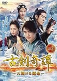 古剣奇譚 DVD-BOX 2