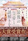 最後の皇帝と謎解きを