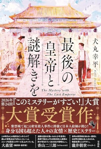 犬丸幸平:最後の皇帝と謎解きを