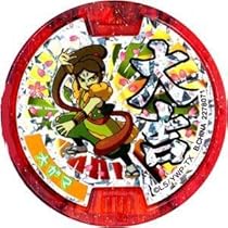 (未使用･未開封品)　オメデ隊(応募抽選)/うた吉(オレンジ)/妖怪ウォッチ 0pbj0lf 楽天市場】【中古】【妖怪メダル】オメデ隊(応募抽選)/うた吉