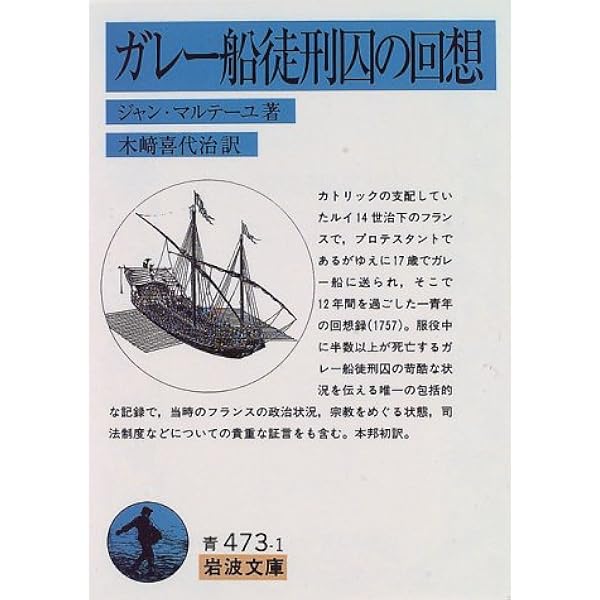 ガレー船徒刑囚の回想 岩波文庫 ジャン マルテーユ 喜代治 木崎 本 通販 Amazon