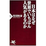 日本はなぜ世界でいちばん人気があるのか (PHP新書)