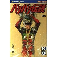 バリバリ伝説 38 (少年マガジンコミックス) | しげの 秀一 |本