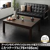 こたつ GWILT SFK グウィルト　こたつテーブル　75×105cm　アーバンモダンデザイン　エスエフケー ブラック【ﾉｰﾌﾞﾗﾝﾄﾞ品】