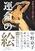 中野京子と読み解く 運命の絵 中野京子と読み解く 運命の絵