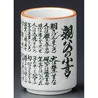 親父の小言中寿司湯呑[ 72 x 102mm･280cc ]【 寿司湯呑 】【 寿司店 和食器 飲食店 業務用 】