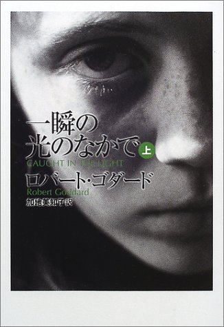 ロバート・ゴダード:一瞬の光のなかで〈上〉 (扶桑社ミステリー)