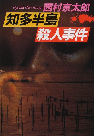 西村京太郎:知多半島殺人事件 (文春文庫)