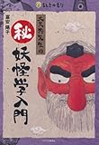 大天狗先生の秘妖怪学入門: (ちしきのもり)