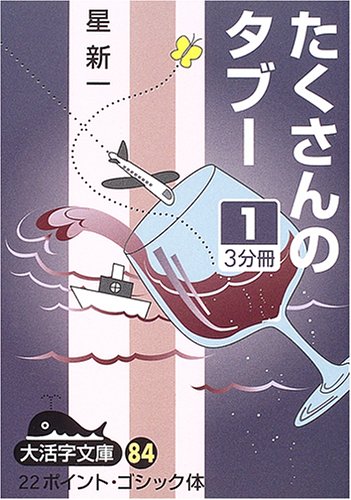 たくさんのタブー (1) (大活字文庫 (84))