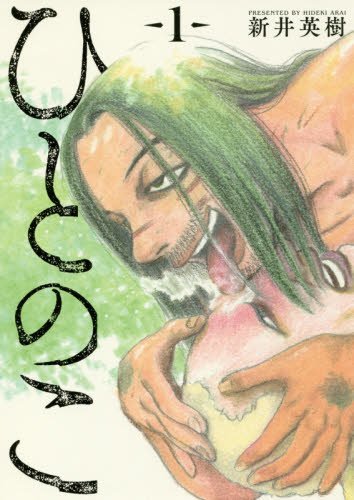 ひとのこ 1 (BUNCH COMICS)