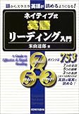 ネイティブ式 英語リーディング入門―頭からスラスラ英語が読めるようになる!