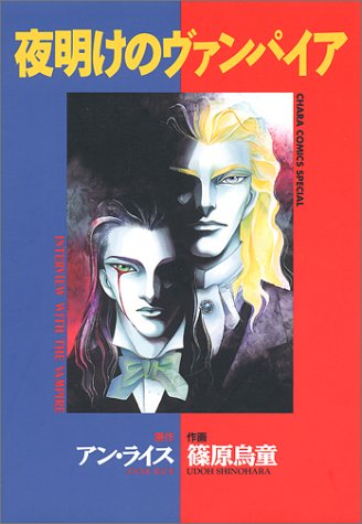 夜明けのヴァンパイア