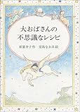 大おばさんの不思議なレシピ (偕成社ワンダーランド (8))