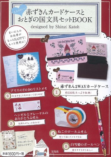 乙女かわいい赤ずきんカードケースとおとぎの国 文具セットBOOK produced by S