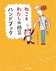 ねことわたしの防災ハンドブック