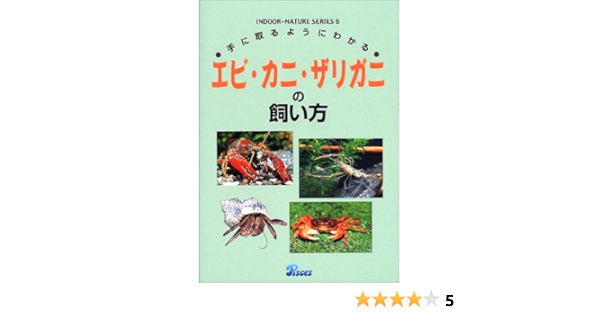 手に取るようにわかるエビ カニ ザリガニの飼い方 インドアネイチャーシリーズ 浩二 山崎 本 通販 Amazon