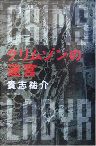 クリムゾンの迷宮