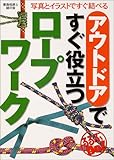 アウトドアですぐ役立つロープワーク―写真とイラストですぐ結べる (るるぶDo!)