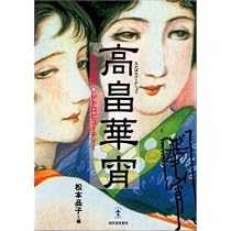 Amazon.co.jp: 高畠華宵ー大正・昭和 レトロビューティー(らんぷの本