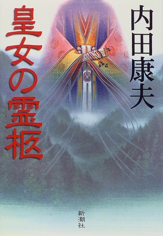 皇女の霊柩
