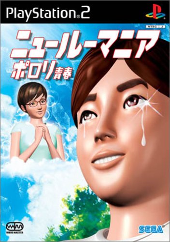 ニュールーマニア ポロリ青春
