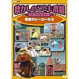 懐かしのこども番組グラフィティー ~教室のヒーローたち~ [DVD]