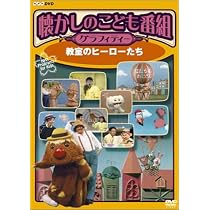Amazon.co.jp: NHKこども番組 80'sメモリー 1985~1989 [DVD] : DVD