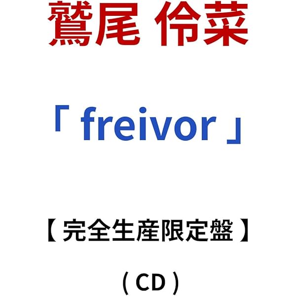 Amazon.co.jp: For My Dear (初回生産限定盤) - 鷲尾伶菜