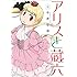 今井哲也「アリスと蔵六(9)」