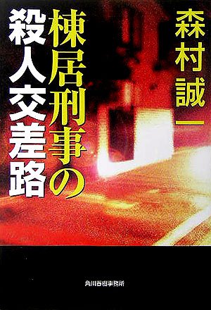 森村誠一:棟居刑事の殺人交差路 (ハルキ文庫)