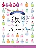 バイオリン 泣ける! 泣かせる! 涙のバラード