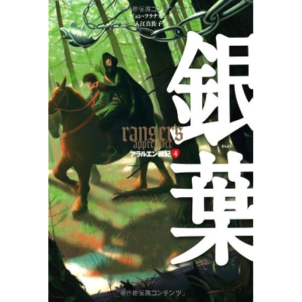 アラルエン戦記 (1) 弟子 | ジョン フラナガン, 入江 真佐子 |本