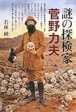 謎の探検家菅野力夫