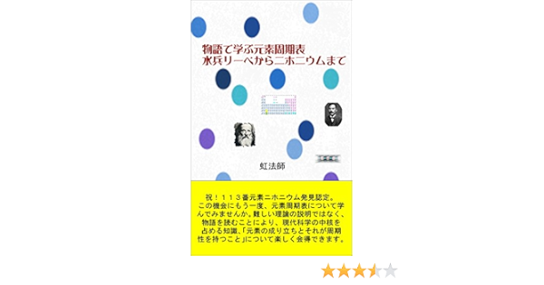 Amazon Co Jp 物語で学ぶ元素周期表 水兵リーベからニホニウムまで Ebook 虹法師 本