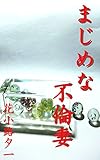 まじめな不倫妻　人妻上級職の肢体