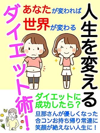 Amazon Co Jp 人生を変えるダイエット術 あなたが変われば世界が変わる Ebook たんちゃん 本