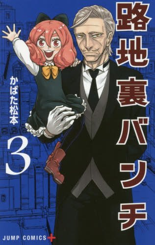 『路地裏バンチ』3巻