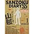 山賊ダイアリーSS（1）特装版