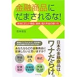 金融商品にだまされるな!