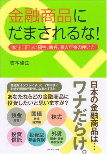 金融商品にだまされるな!