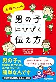 お母さんの男の子に響く伝え方