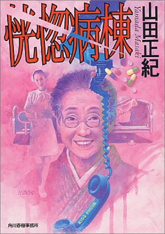山田正紀:恍惚病棟 (ハルキ文庫)