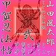 甲賀忍法帖2 「甲賀ロミオと伊賀ジュリエット」