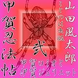 甲賀忍法帖2 「甲賀ロミオと伊賀ジュリエット」