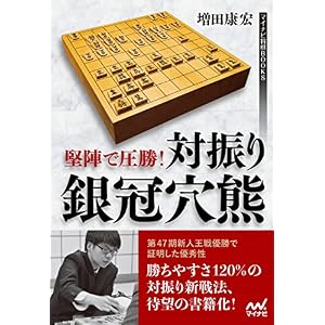 堅陣で圧勝! 対振り銀冠穴熊 (マイナビ将棋BOOKS) 堅陣で圧勝! 対振り銀冠穴熊 (マイナビ将棋BOOKS)