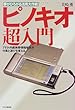 ピノキオ超入門 PHS内蔵携帯情報端末が仕事と遊びを変える―夢がひろがる活用大作戦