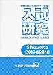 静岡県 入試研究 2017-2018